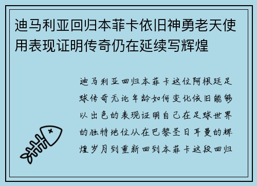 迪马利亚回归本菲卡依旧神勇老天使用表现证明传奇仍在延续写辉煌