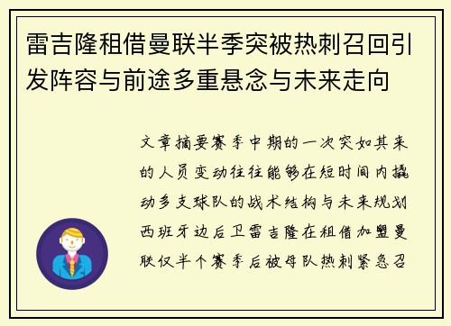 雷吉隆租借曼联半季突被热刺召回引发阵容与前途多重悬念与未来走向