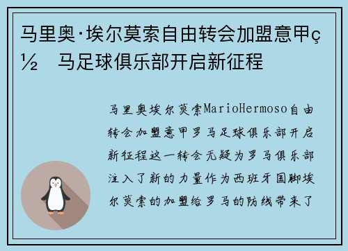 马里奥·埃尔莫索自由转会加盟意甲罗马足球俱乐部开启新征程