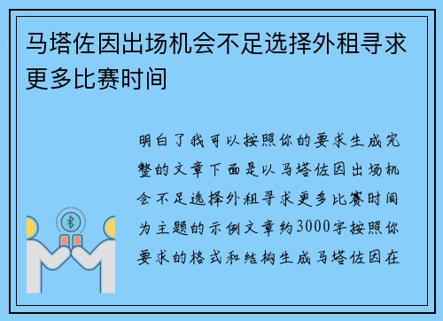 马塔佐因出场机会不足选择外租寻求更多比赛时间