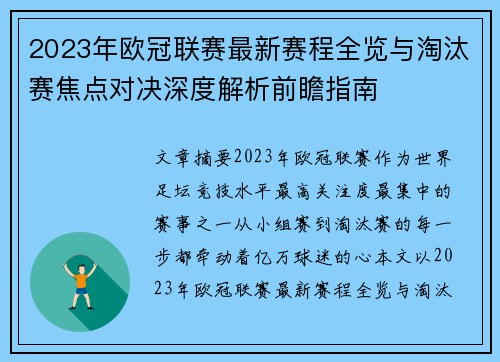 2023年欧冠联赛最新赛程全览与淘汰赛焦点对决深度解析前瞻指南 2023年欧冠联赛最新赛程全览与淘汰赛焦点对决深度解析前瞻指南