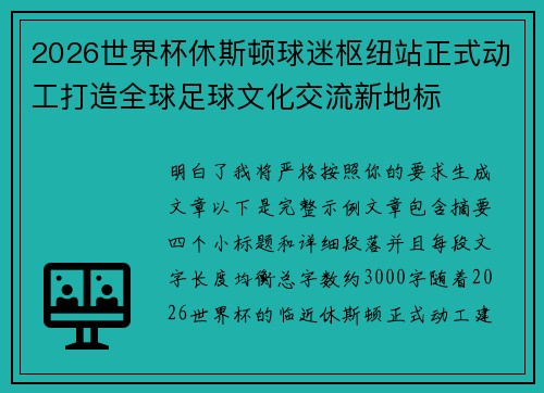 2026世界杯休斯顿球迷枢纽站正式动工打造全球足球文化交流新地标 2026世界杯休斯顿球迷枢纽站正式动工打造全球足球文化交流新地标