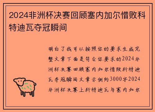 2024非洲杯决赛回顾塞内加尔惜败科特迪瓦夺冠瞬间