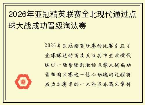 2026年亚冠精英联赛全北现代通过点球大战成功晋级淘汰赛
