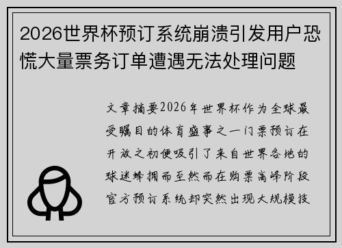 2026世界杯预订系统崩溃引发用户恐慌大量票务订单遭遇无法处理问题