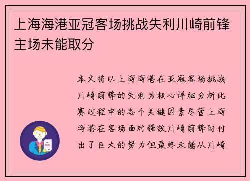 上海海港亚冠客场挑战失利川崎前锋主场未能取分 上海海港亚冠客场挑战失利川崎前锋主场未能取分