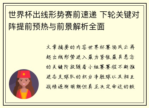 世界杯出线形势赛前速递 下轮关键对阵提前预热与前景解析全面