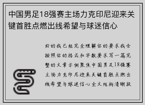 中国男足18强赛主场力克印尼迎来关键首胜点燃出线希望与球迷信心