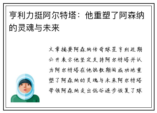 亨利力挺阿尔特塔：他重塑了阿森纳的灵魂与未来