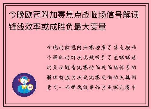 今晚欧冠附加赛焦点战临场信号解读锋线效率或成胜负最大变量 今晚欧冠附加赛焦点战临场信号解读锋线效率或成胜负最大变量