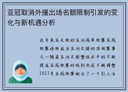 亚冠取消外援出场名额限制引发的变化与新机遇分析 亚冠取消外援出场名额限制引发的变化与新机遇分析