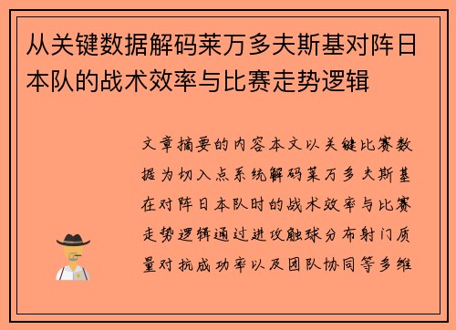从关键数据解码莱万多夫斯基对阵日本队的战术效率与比赛走势逻辑 从关键数据解码莱万多夫斯基对阵日本队的战术效率与比赛走势逻辑