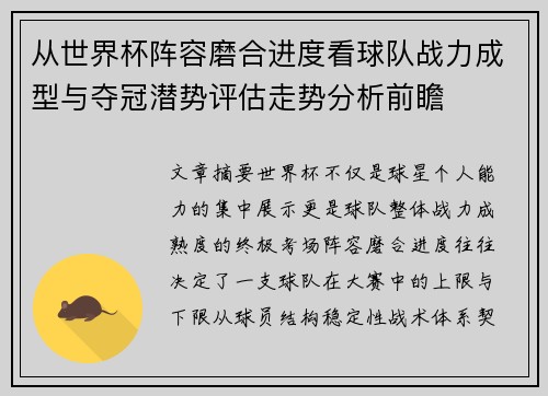 从世界杯阵容磨合进度看球队战力成型与夺冠潜势评估走势分析前瞻 从世界杯阵容磨合进度看球队战力成型与夺冠潜势评估走势分析前瞻