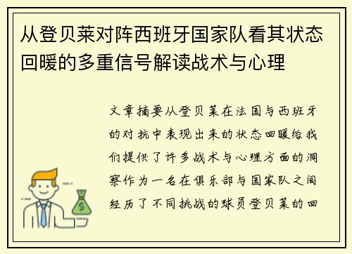 从登贝莱对阵西班牙国家队看其状态回暖的多重信号解读战术与心理