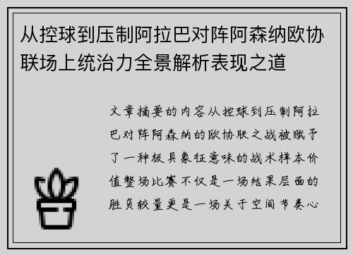 从控球到压制阿拉巴对阵阿森纳欧协联场上统治力全景解析表现之道 从控球到压制阿拉巴对阵阿森纳欧协联场上统治力全景解析表现之道