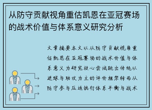 从防守贡献视角重估凯恩在亚冠赛场的战术价值与体系意义研究分析 从防守贡献视角重估凯恩在亚冠赛场的战术价值与体系意义研究分析