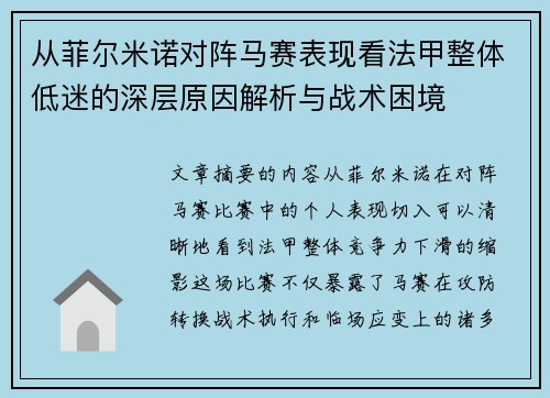 从菲尔米诺对阵马赛表现看法甲整体低迷的深层原因解析与战术困境