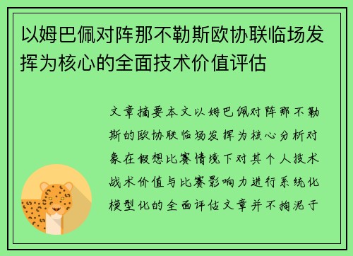 以姆巴佩对阵那不勒斯欧协联临场发挥为核心的全面技术价值评估 以姆巴佩对阵那不勒斯欧协联临场发挥为核心的全面技术价值评估
