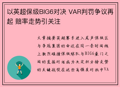 以英超保级BIG6对决 VAR判罚争议再起 赔率走势引关注 以英超保级BIG6对决 VAR判罚争议再起 赔率走势引关注