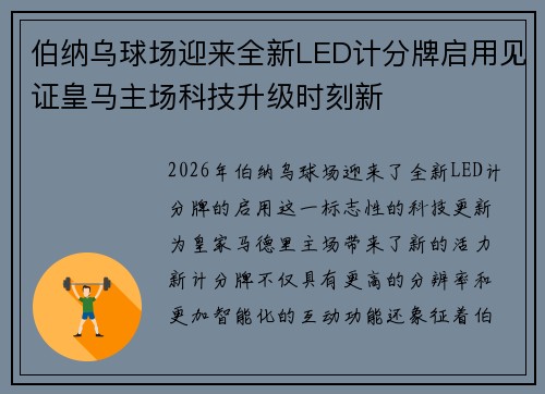 伯纳乌球场迎来全新LED计分牌启用见证皇马主场科技升级时刻新 伯纳乌球场迎来全新LED计分牌启用见证皇马主场科技升级时刻新