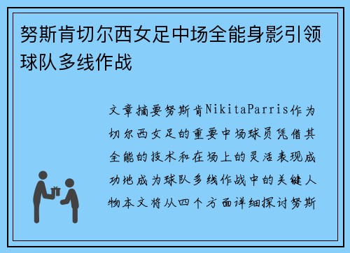 努斯肯切尔西女足中场全能身影引领球队多线作战 努斯肯切尔西女足中场全能身影引领球队多线作战
