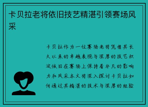 卡贝拉老将依旧技艺精湛引领赛场风采