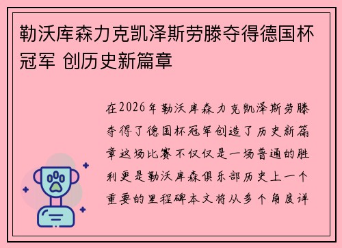 勒沃库森力克凯泽斯劳滕夺得德国杯冠军 创历史新篇章 勒沃库森力克凯泽斯劳滕夺得德国杯冠军 创历史新篇章
