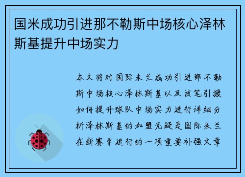 国米成功引进那不勒斯中场核心泽林斯基提升中场实力