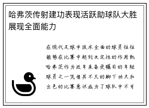 哈弗茨传射建功表现活跃助球队大胜展现全面能力 哈弗茨传射建功表现活跃助球队大胜展现全面能力
