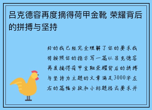 吕克德容再度摘得荷甲金靴 荣耀背后的拼搏与坚持