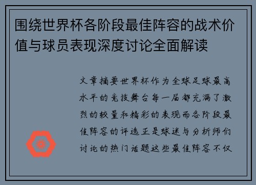 围绕世界杯各阶段最佳阵容的战术价值与球员表现深度讨论全面解读 围绕世界杯各阶段最佳阵容的战术价值与球员表现深度讨论全面解读