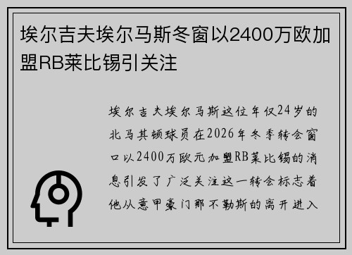 埃尔吉夫埃尔马斯冬窗以2400万欧加盟RB莱比锡引关注 埃尔吉夫埃尔马斯冬窗以2400万欧加盟RB莱比锡引关注