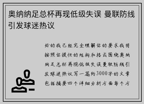 奥纳纳足总杯再现低级失误 曼联防线引发球迷热议 奥纳纳足总杯再现低级失误 曼联防线引发球迷热议
