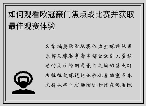 如何观看欧冠豪门焦点战比赛并获取最佳观赛体验