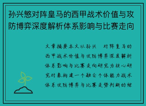 孙兴慜对阵皇马的西甲战术价值与攻防博弈深度解析体系影响与比赛走向研究 孙兴慜对阵皇马的西甲战术价值与攻防博弈深度解析体系影响与比赛走向研究