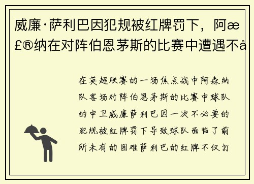 威廉·萨利巴因犯规被红牌罚下,阿森纳在对阵伯恩茅斯的比赛中遭遇不利局面 威廉·萨利巴因犯规被红牌罚下,阿森纳在对阵伯恩茅斯的比赛中遭遇不利局面