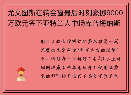 尤文图斯在转会窗最后时刻豪掷6000万欧元签下亚特兰大中场库普梅纳斯
