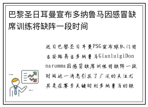巴黎圣日耳曼宣布多纳鲁马因感冒缺席训练将缺阵一段时间