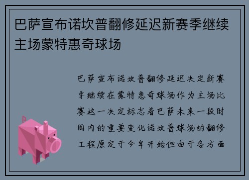 巴萨宣布诺坎普翻修延迟新赛季继续主场蒙特惠奇球场