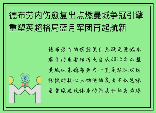德布劳内伤愈复出点燃曼城争冠引擎重塑英超格局蓝月军团再起航新 德布劳内伤愈复出点燃曼城争冠引擎重塑英超格局蓝月军团再起航新