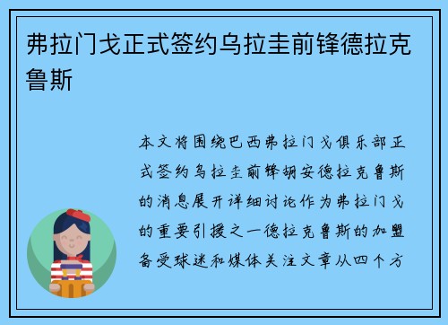 弗拉门戈正式签约乌拉圭前锋德拉克鲁斯