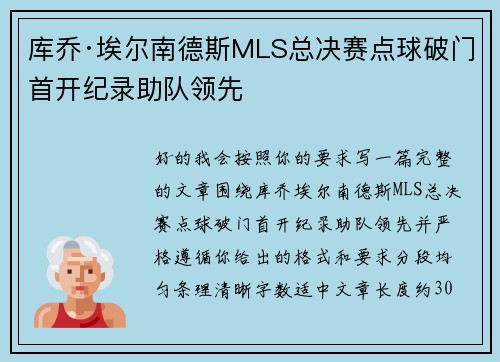 库乔·埃尔南德斯MLS总决赛点球破门首开纪录助队领先 库乔·埃尔南德斯MLS总决赛点球破门首开纪录助队领先