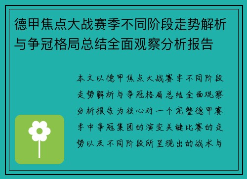 德甲焦点大战赛季不同阶段走势解析与争冠格局总结全面观察分析报告 德甲焦点大战赛季不同阶段走势解析与争冠格局总结全面观察分析报告