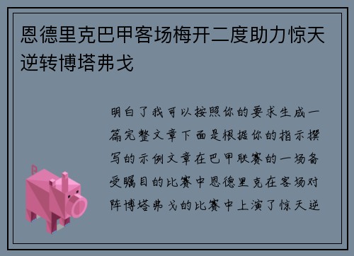 恩德里克巴甲客场梅开二度助力惊天逆转博塔弗戈
