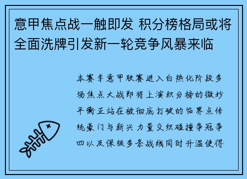 意甲焦点战一触即发 积分榜格局或将全面洗牌引发新一轮竞争风暴来临