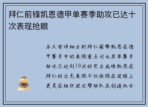 拜仁前锋凯恩德甲单赛季助攻已达十次表现抢眼