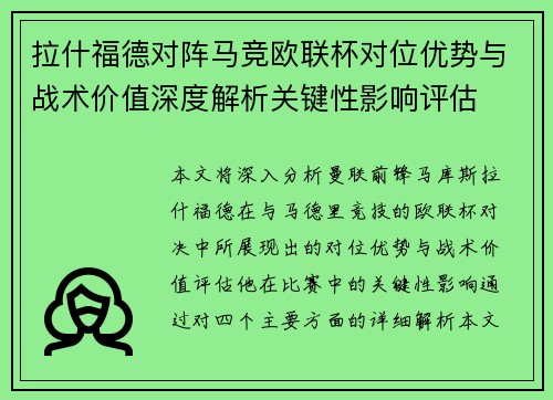 拉什福德对阵马竞欧联杯对位优势与战术价值深度解析关键性影响评估 拉什福德对阵马竞欧联杯对位优势与战术价值深度解析关键性影响评估
