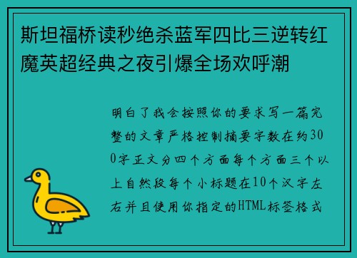 斯坦福桥读秒绝杀蓝军四比三逆转红魔英超经典之夜引爆全场欢呼潮