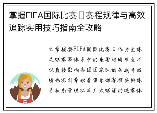 掌握FIFA国际比赛日赛程规律与高效追踪实用技巧指南全攻略 掌握FIFA国际比赛日赛程规律与高效追踪实用技巧指南全攻略
