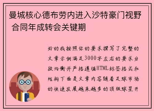 曼城核心德布劳内进入沙特豪门视野 合同年成转会关键期